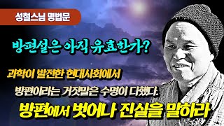 현대인에게는 더이상 방편설이 필요없다 [성철스님 소참법문]