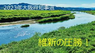 第4878回　2023年大阪府知事選　維新圧勝　2023.04.10