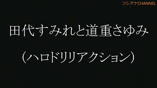 田代すみれと道重さゆみ　(ハロドリリアクション)