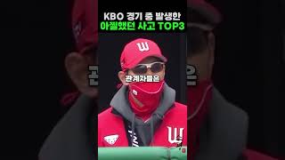 KBO 경기 중 발생한 아찔했던 사고 TOP3