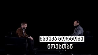 Mamuka Gorgodze #WithNoe | მამუკა გორგოძე #ნოესთან