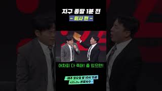 [자막ver] 지구 종말 1분 전 -회사 편- | 개그콘서트 Gagconcert #shorts