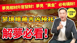 夢見這些意味什麼？解密夢境背後的吉凶預兆！振鴻師傅教你識別“好夢”與“壞夢”！解夢必看！