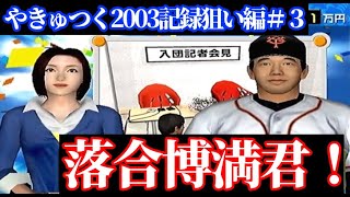 【#3】やきゅつく2003記録狙い編「張本君と三冠王を狙える落合博満君！」