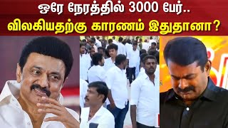 DMK \u0026 NTK |v ஒரே நேரத்தில் 3000 பேர்.. விலகியதற்கு காரணம் இதுதானா? | NTK Seeman | DMK