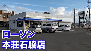 由利本荘市石脇田尻野にあるコンビニ【ローソン 本荘石脇店】