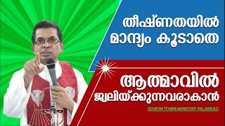 തീഷ്ണതയിൽ മാന്ദ്യം കൂടാതെ ആത്മാവിൽ ജ്വലിയ്ക്കുന്നവരാകാൻ