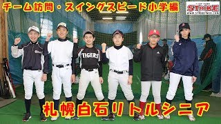 スイングスピード小学生編：佐藤聡、佐藤渉、海藤、菊池、澁谷、久保田（札幌白石リトルシニア）