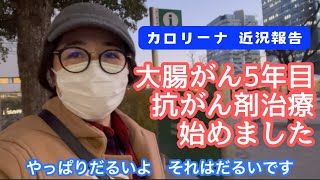 近況報告【抗がん剤治療、出来ました！】大腸がんカロリーナ  2023.12月