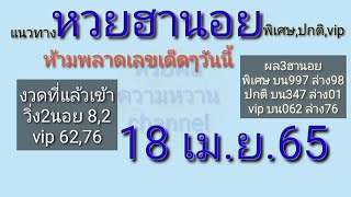 แนวทางเลขเด็ดๆ3หวยฮานอย 18เม.ย.2565