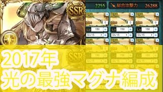 【グラブル】2017最強の武器編成【光：マグナ編成】