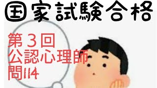 第３回公認心理師解説 問114  世界最速の解答解説です