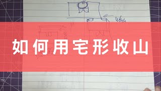 #0369 排龍訣：點樣做才可收山