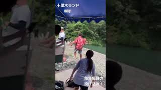 秋川渓谷の十里木ランド！  毎年恒例BBQでの女子全員投げ込み！  今年の1人目の犠牲者！