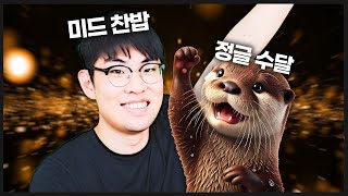 미드 정글 크로스!