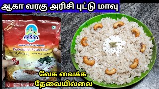 ஆகா வரகு அரிசி புட்டு|aakaa puttu |aakaa puttu recipe|puttu|breakfast recipes|varagu arisi puttu