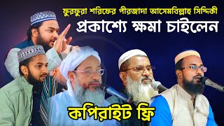 ফুরফুরা শরিফ থেকে প্রকাশ্যে ক্ষমা চাইলেন / পীরজাদা আসেমবিল্লাহ সিদ্দিকী আল কোরাইশি