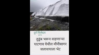 पाटगाव : मौनीसागर जलाशय|Patgaon Dam overflow,#patgaon dam