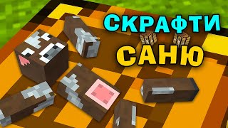 МАЙНКРАФТ, АЛЕ Я СКРАФТИВ СЕБЕ В Майнкрафт Українською!