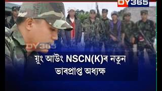 NSCN(K)ৰ নতুন ভাৰপ্ৰাপ্ত অধ্যক্ষ নিযুক্তি || Yung Aung as the new acting chairman of NSCN (K)