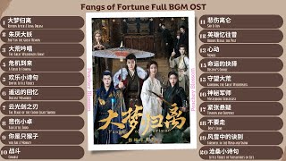 Fangs of Fortune Full BGM Instrumental OST《大梦归离》BGM影视原声带