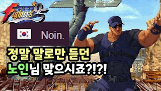 [KOF95] 과연 찐 노인님일까?? (coeking vs Noin.)