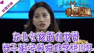 非你莫属 20200907：东北女孩颜值获赞不想加班 架子鼓老师陪伴学生10年