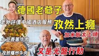 孜然牛肉讓德國家人欲罷不能，老爺子捧著盤子要求加米飯：太上頭【Yuan和德國光頭】