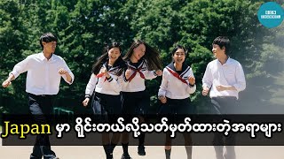 ဂျပန်မှာ ရိုင်းတယ်လို့သတ်မှတ်ထားတဲ့အရာများ