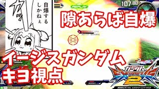 【EXVS2】戦争は自爆ごっこじゃない！【イージスガンダム　キヨ視点】