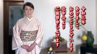 令和三年あけましておめでとうございます。辻中公よりご挨拶申し上げます。