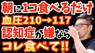 寝起き1個‼食べるだけで血圧・コレステロール・血糖値を下げ血管ツルツル！認知症を90％予防する最強の食べ物と放置厳禁‼絶対に見逃してはいけない物忘れより早く現れる認知症の前兆症状【なぜ報道しない？】