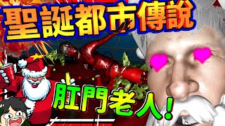 聖誕老人喜歡拿煤炭捅人類屁股?!! 發現聖誕老人的黑暗秘密!! ➤ 恐怖歡樂 ❥ Chimney Prowler