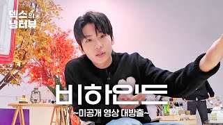 [덱스의 냉터뷰] 시즌3 비하인드 최초 공개 ✨