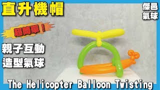 快速造型系列-造型氣球。簡單有趣的氣球直升機帽 - The Balloon Helicopter  -Twisting Tutorial - 傑邑氣球