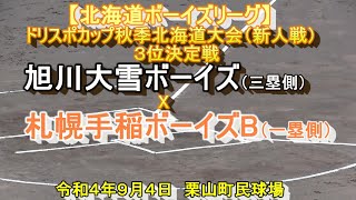 【北海道ボーイズリーグ】旭川大雪ボーイズ　X　札幌手稲ボーイズB　　ドリスポカップ秋季北海道大会（新人戦）3位決定戦