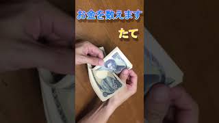 お金の数え方　ルーティン　お金を数えます　札勘たて