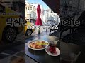 이스탄불 여행 터키식 아침식사 맛집알료드림 shorts istanbul 이스탄불 터키 튀르키예 이스탄불맛집 리마로의세계여행 travel europe 맛집