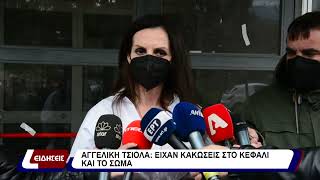 Αγγελική Τσιόλα: είχαν κακώσεις στο κεφάλι και το σώμα