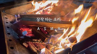 [ASMR] 장작 타는 소리 1시간 l 캠핑 불멍 l 백색소음 l the sound of wood burning