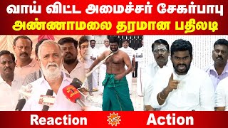 வாய்விட்ட அமைச்சர் சேகர்பாபு | அண்ணாமலை தரமான பதிலடி | Annamalai VS Sekar Babu | ThamaraiTV