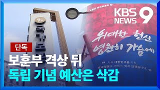 [단독] 보훈부 격상 후 오히려 독립 기념 예산 삭감 [9시 뉴스] / KBS  2023.09.07.