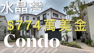 [新港房產]很抱歉！在Crystal Cove水晶灣這個社區，$700萬美金只能買到Condo #newportbeach #crystalcove #水晶灣 #新港