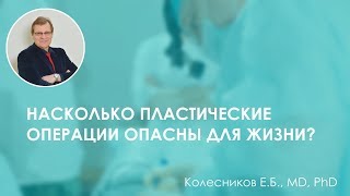 Насколько опасно делать пластические операции? Колесников Е.Б., пластический хирург.