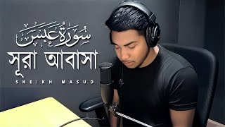 আবেগময় কুরআন তেলাওয়াত সূরা আবাসা। Emotional Quran Recitation Surah Abasa | Sheikh Masud