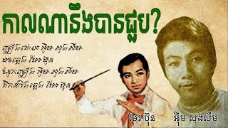 កាលណានឹងបានជួប? - អ៊ឹម សុងសឺម / Kalna Ning Ban Chuob? - Im Songsorm / Old Song