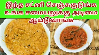 வாய்க்கு ருசியா இந்த சட்னி செஞ்சு இருக்கீங்களா? chutney recipe/ chutney recipe in tamil