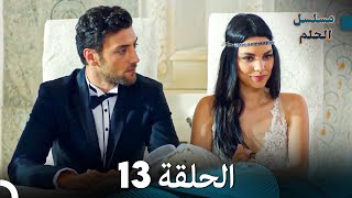 مسلسل الحلم الحلقة 13