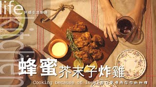 【阿嬌生活廚房】蜂蜜芥末子炸雞 【因為愛情而存在的料理 第2集】