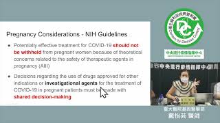 6月26日COVID 19 Clinical Rounds：疑似或確診新冠肺炎產婦生產及其新生兒的處置戴怡芸醫師